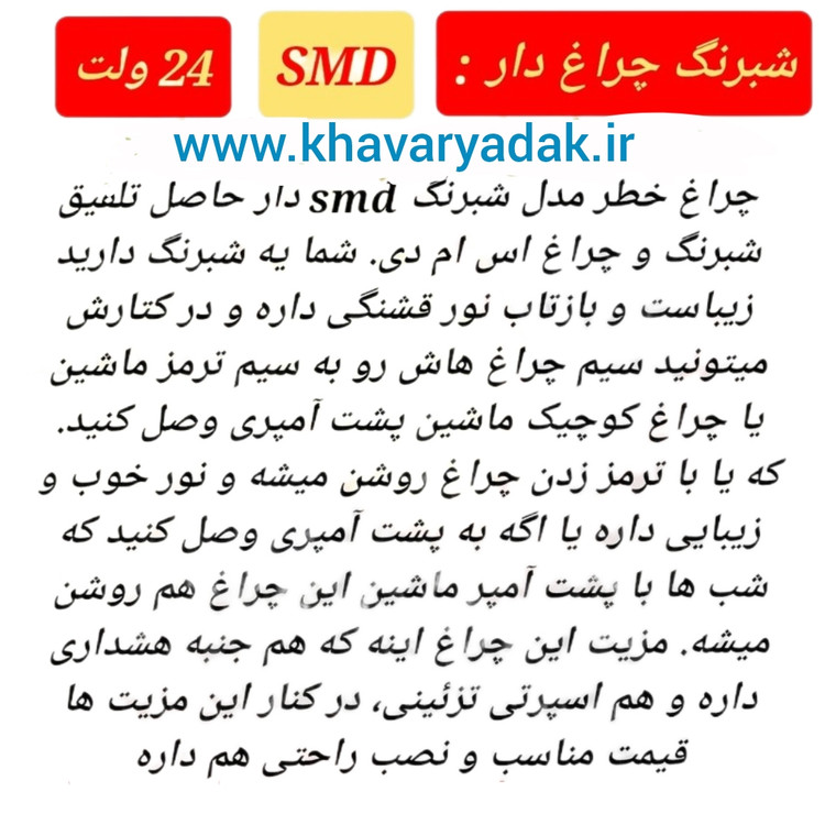 چراغ خطر گرد سفید مدل شبرنگی مناسب سپر عقب اتوبوس مارال و مینی بوس سیترا 24 ولت_ روی 12 ولت هم کار می کند