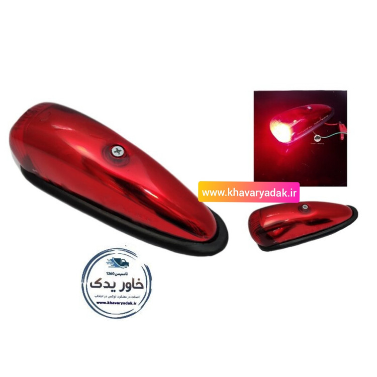 چراغ سقف ابرویی یا موشکی مناسب ماشین های سنگین ، خاور و مینی بوس نصب در بالا وکنج های سقف بیرونی