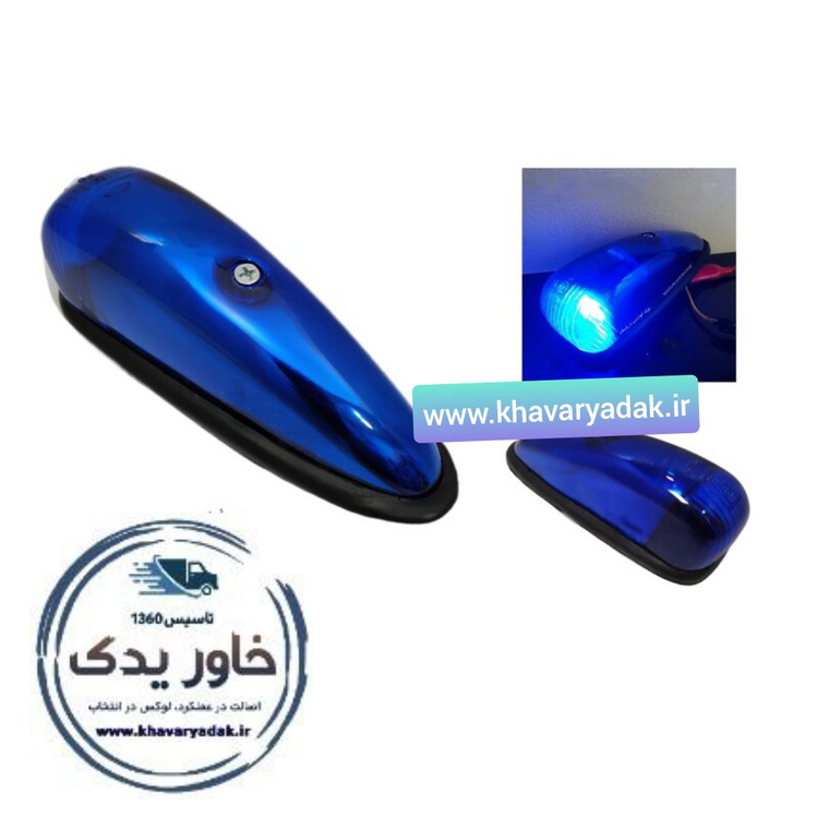 چراغ سقف ابرویی یا موشکی مناسب ماشین های سنگین ، خاور و مینی بوس نصب در بالا وکنج های سقف بیرونی