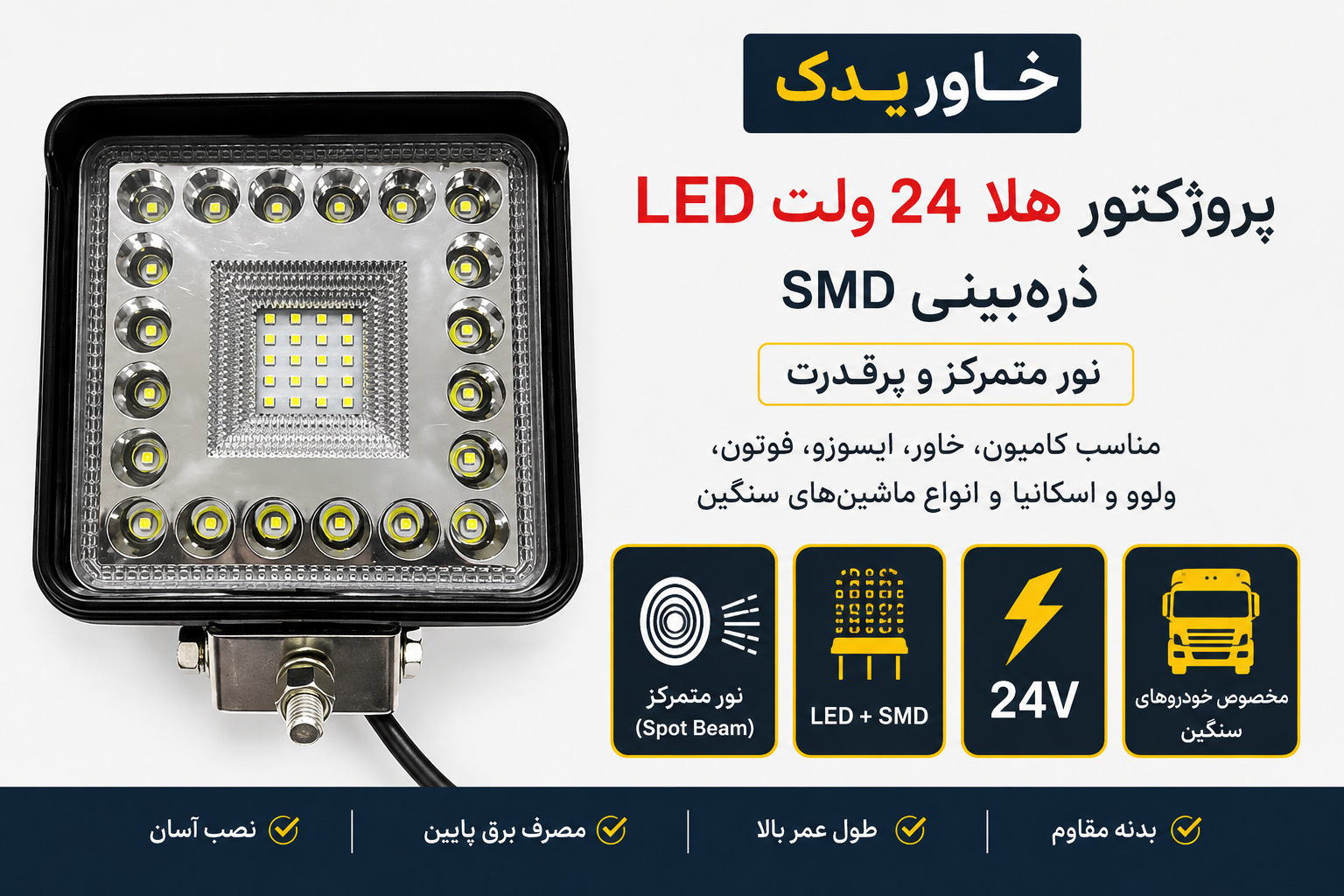 پروژکتور هلا 24 ولت LED SMD ذره‌بینی | نور متمرکز و پرقدرت | مناسب کامیون، خاور، ایسوزو، فوتون، ولوو و اسکانیا