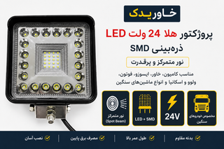 پروژکتور هلا 24 ولت LED SMD ذرهبینی | نور متمرکز و پرقدرت | مناسب کامیون، خاور، ایسوزو، فوتون، ولوو و اسکانیا