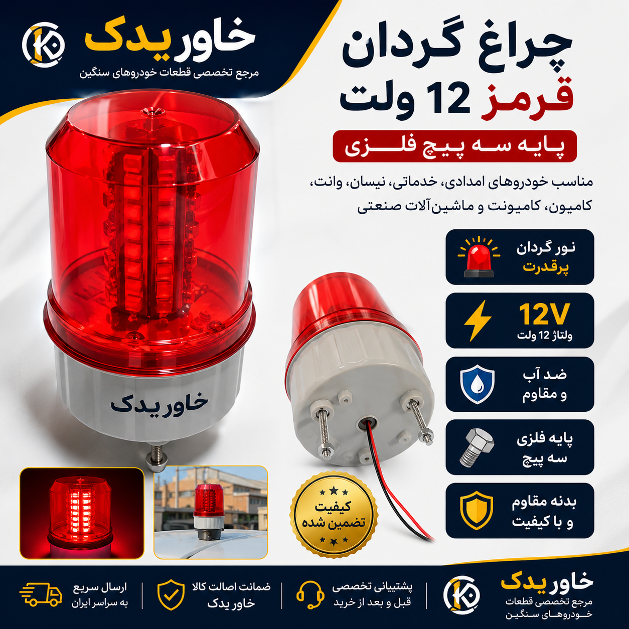 چراغ گردان قرمز 12 ولت پایه سه پیچ فلزی | طلق قابل تعویض و ضدآب | مناسب خودروهای امدادی، نیسان، وانت و ماشین‌آلات