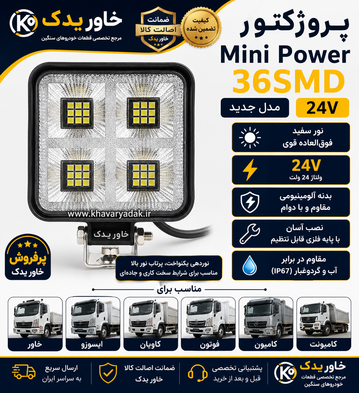 پروژکتور 36SMD مینی پاور 24 ولت | نور سفید فوق‌العاده قوی | مناسب کامیون، کامیونت و ماشین‌های سنگین