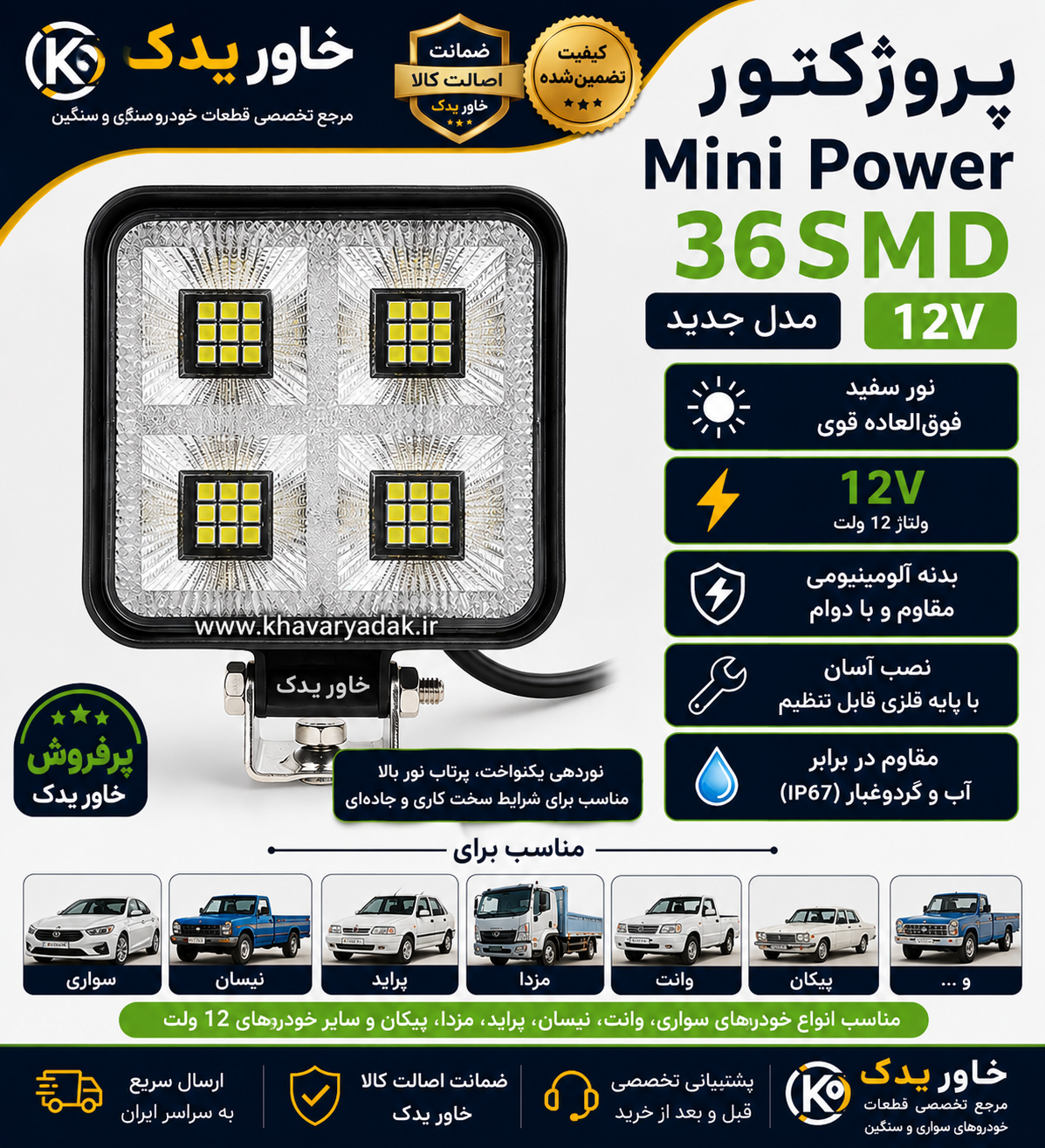 پروژکتور مینی پاور ۳۶ SMD طرح جدید ۱۲ ولت  مناسب سواری ، وانت، نیسان ، پیکان، موتور، تراکتور