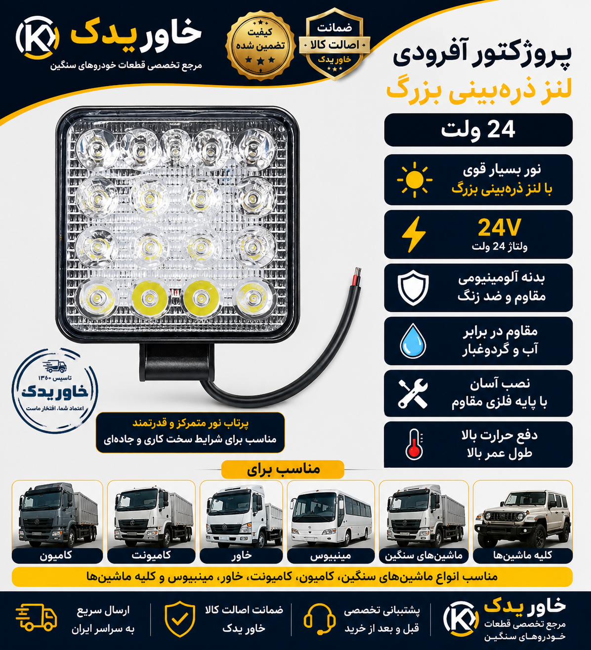 پروژکتور آفرودی LED لنز ذره‌بینی بزرگ 24 ولت | نور متمرکز و پرقدرت | خاور | کامیون | ایسوزو | فوتون | مینی‌بوس
