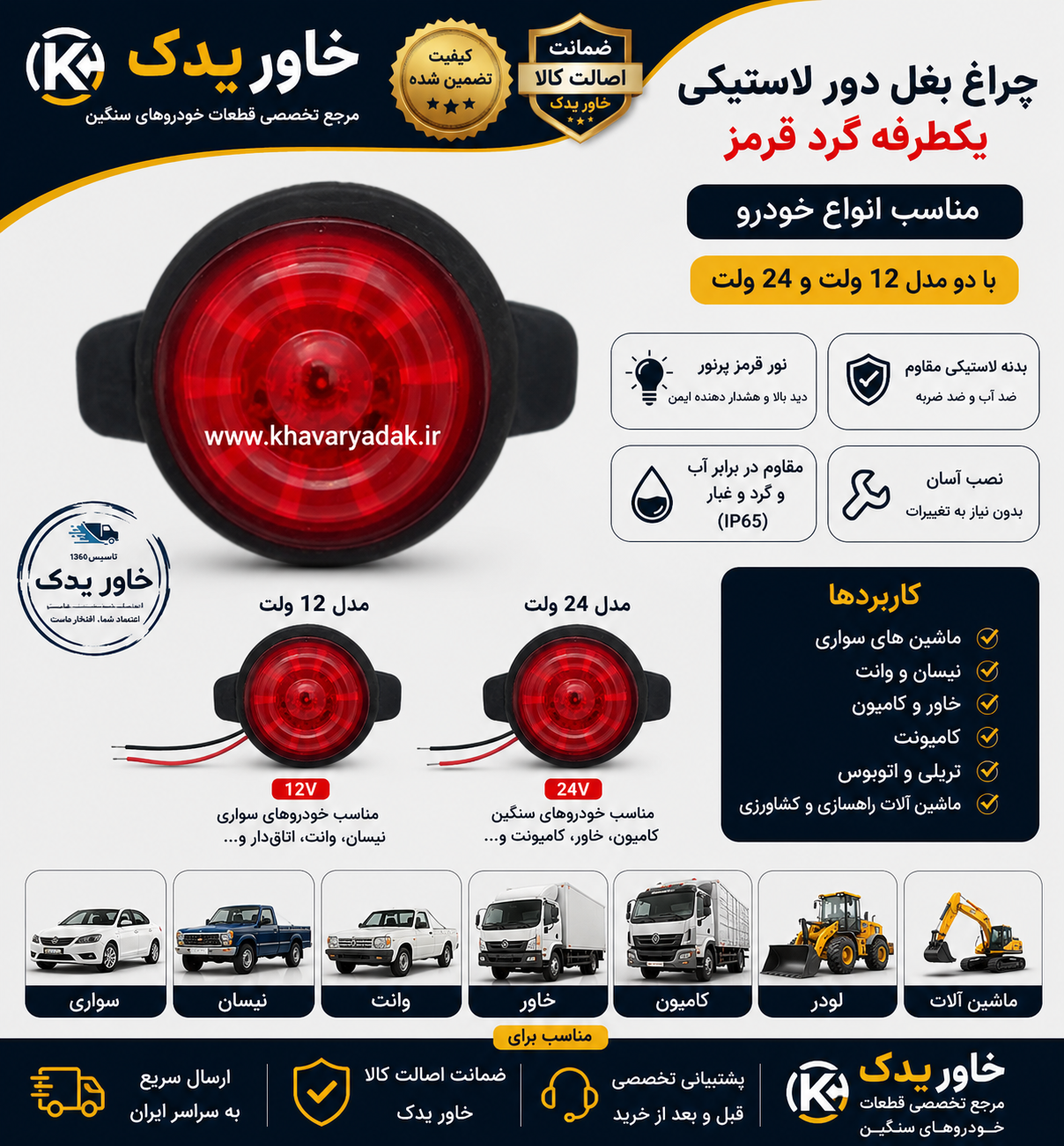 چراغ بغل LED دور لاستیکی گرد قرمز | 12 و 24 ولت | مناسب نیسان، وانت، کامیون، خاور و خودروهای سنگین