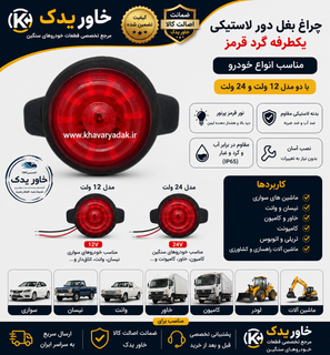 چراغ بغل LED دور لاستیکی گرد قرمز | 12 و 24 ولت | مناسب نیسان، وانت، کامیون، خاور و خودروهای سنگین