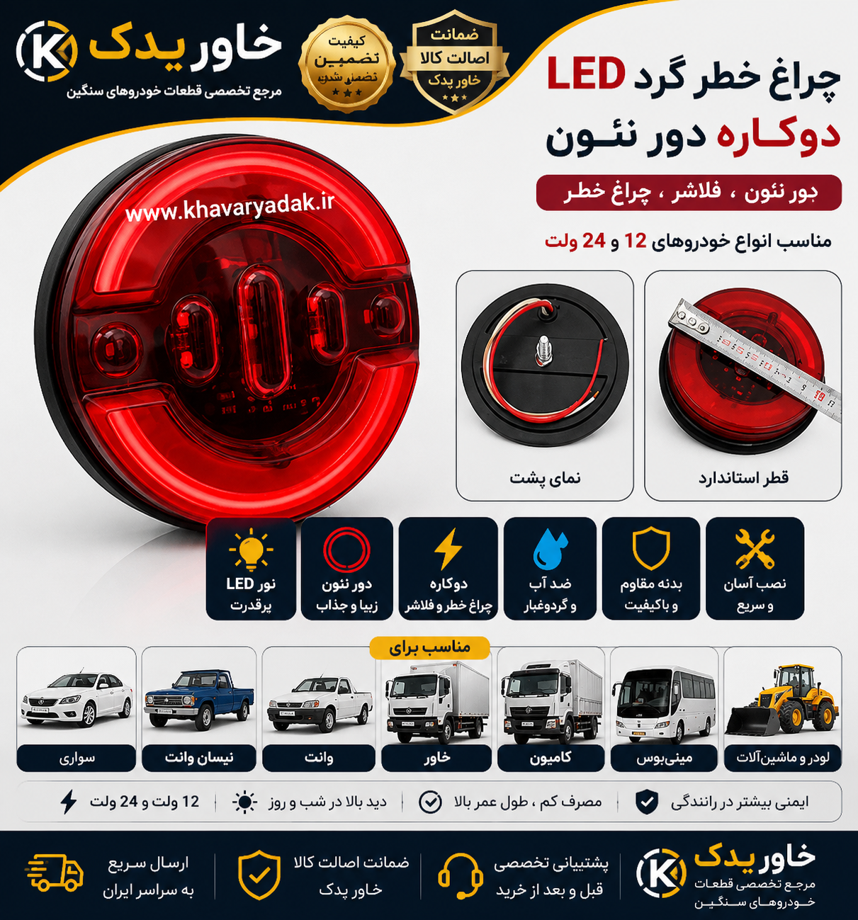 چراغ خطر گرد LED دوکاره دور نئون 12 ولت | مناسب خودروهای سواری، نیسان، وانت، مزدا و پیکان وانت