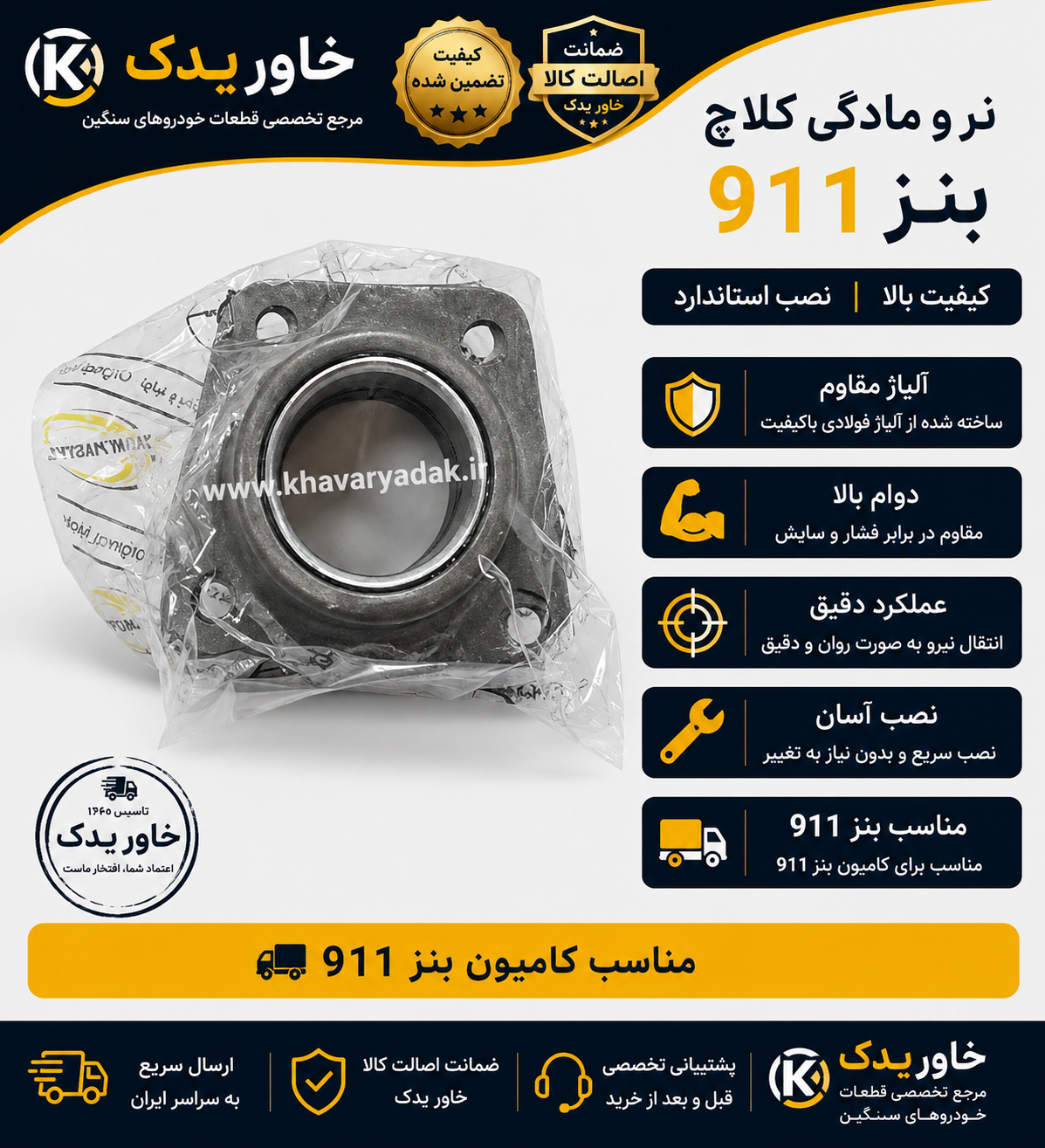 نر و مادگی کلاچ بنز 911 | بلبرینگ و توپی کلاچ | مناسب کامیون بنز 911 و خودروهای سنگین