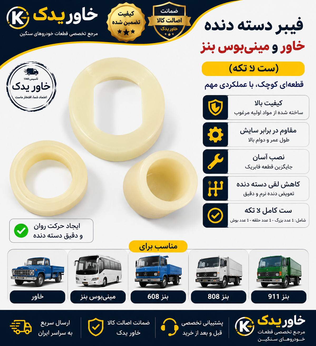 ست 3 تکه فیبر دسته دنده خاور و مینی‌بوس بنز | مناسب بنز 608، 808 و 911