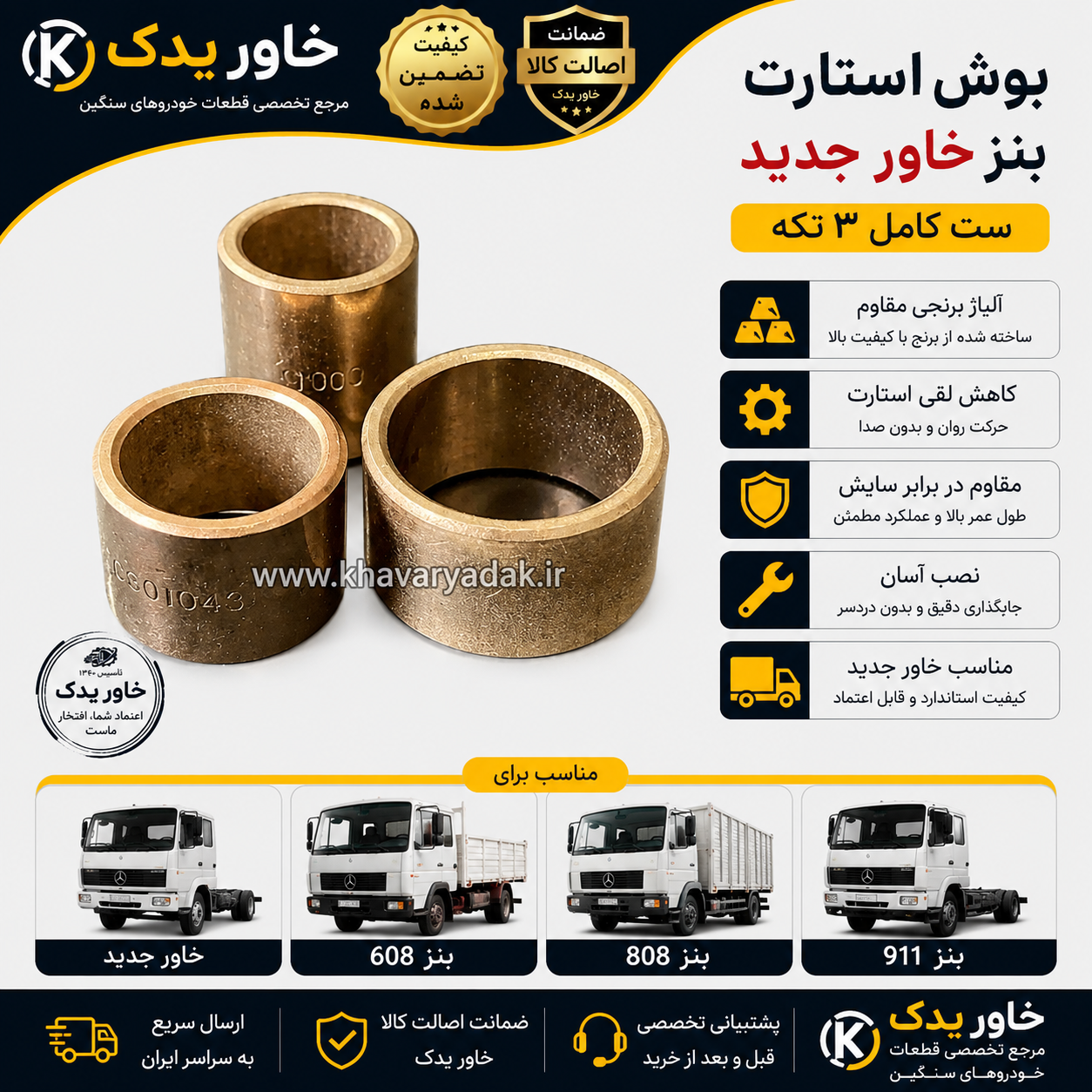 بوش استارت بنز خاور جدید (ست 3 تکه) | بوش برنجی استارت مناسب کامیون بنز و خاور