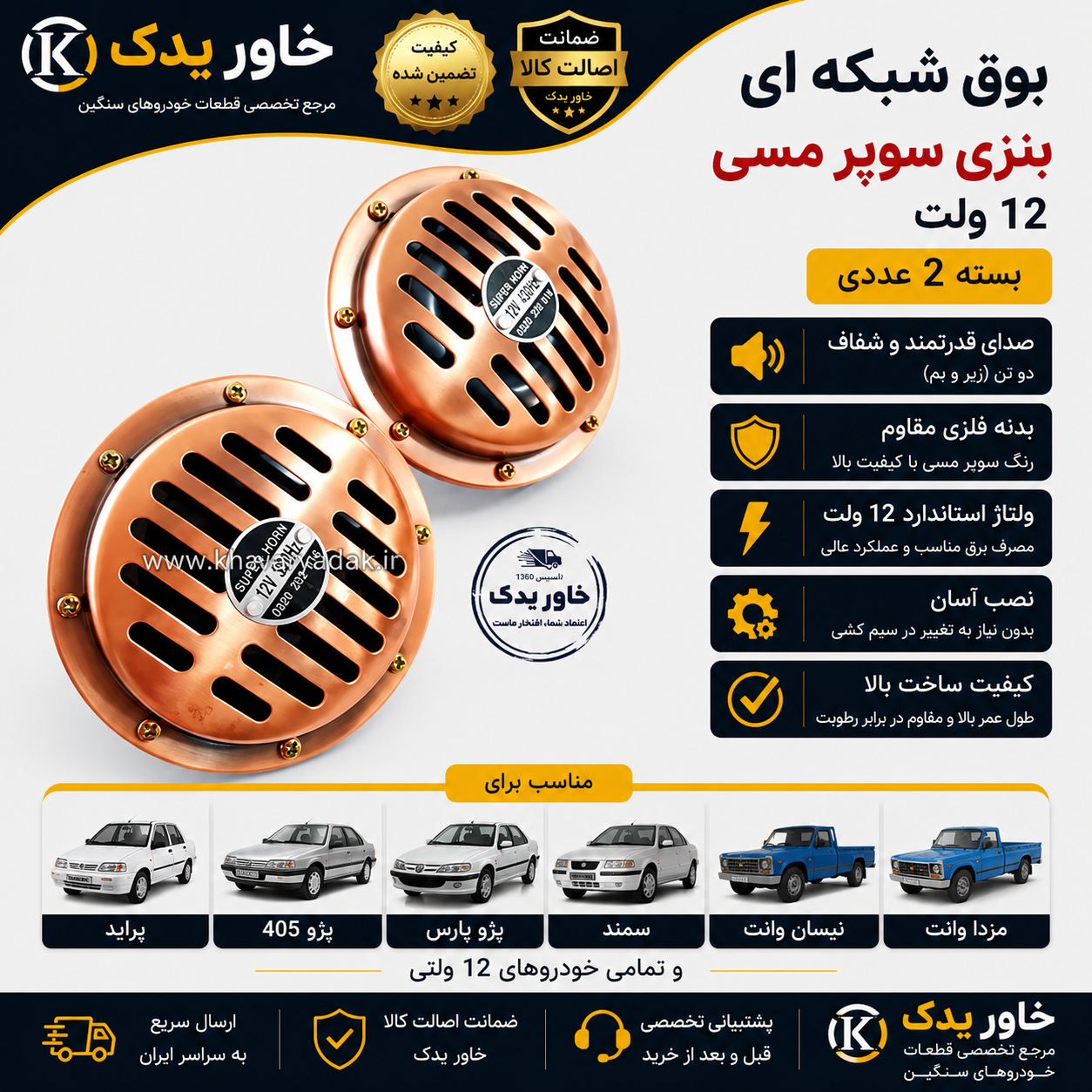 بوق شبکه‌ای بنزی سوپر مسی 12 ولت (بسته 2 عددی) | صدای قدرتمند مناسب انواع خودروهای سواری، نیسان و وانت