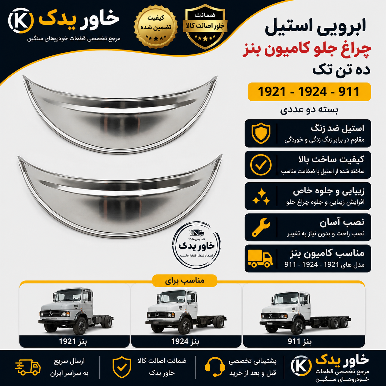 ابرویی استیل چراغ جلو بنز ده تن | مناسب مدل‌های 1921، 1924 و 911 | جفتی