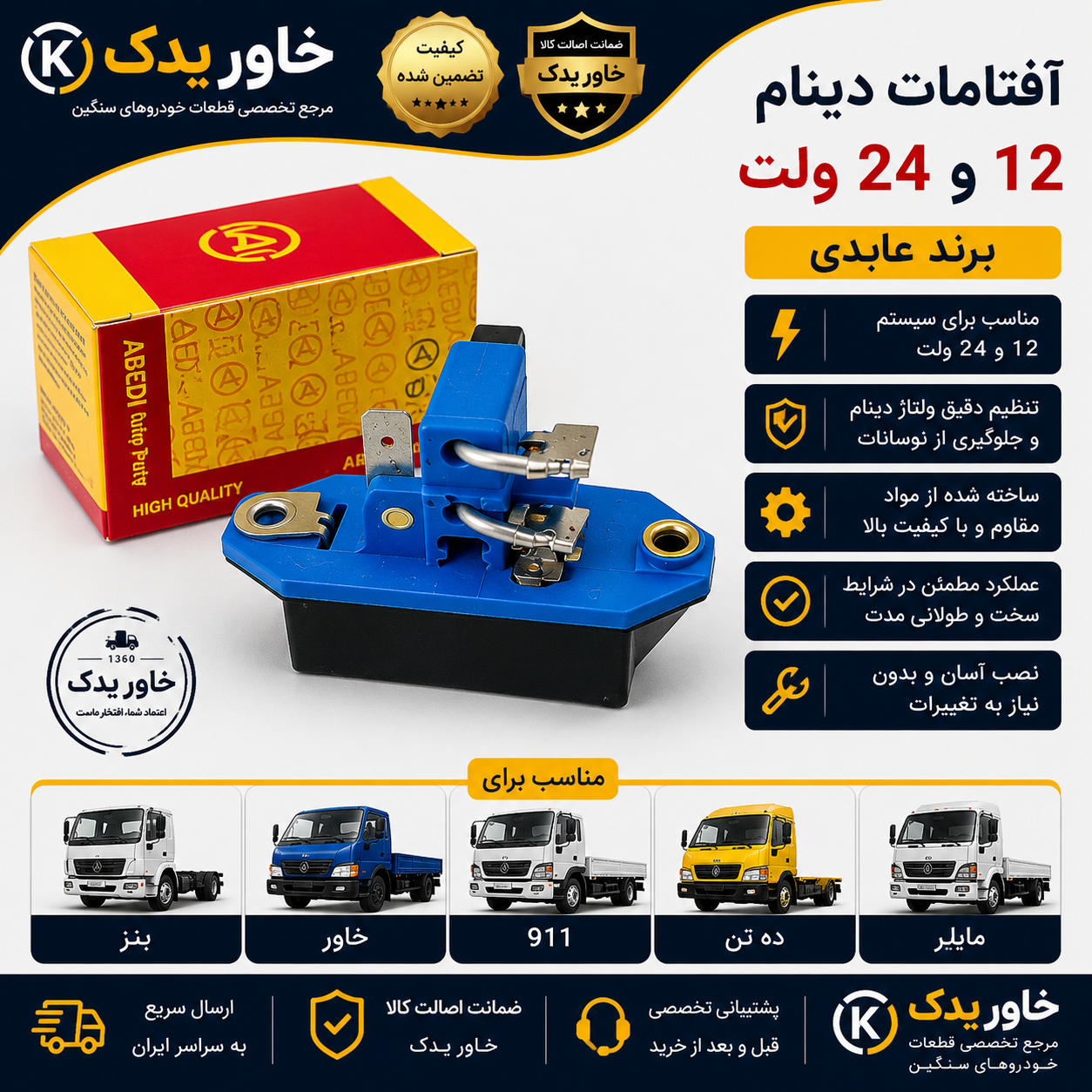 آفتامات دینام 12 و 24 ولت برند عابدی | مناسب کامیون بنز، خاور، 911، ده تن و مایلر