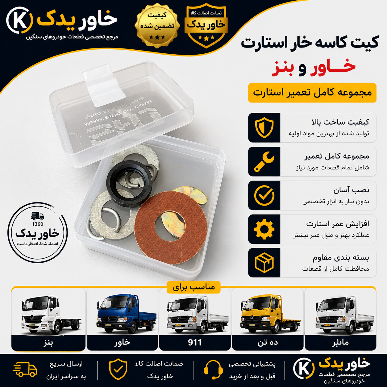 کیت کاسه خار استارت خاور | مجموعه کامل تعمیر استارت مناسب بنز 911، خاور، ده تن و مایلر