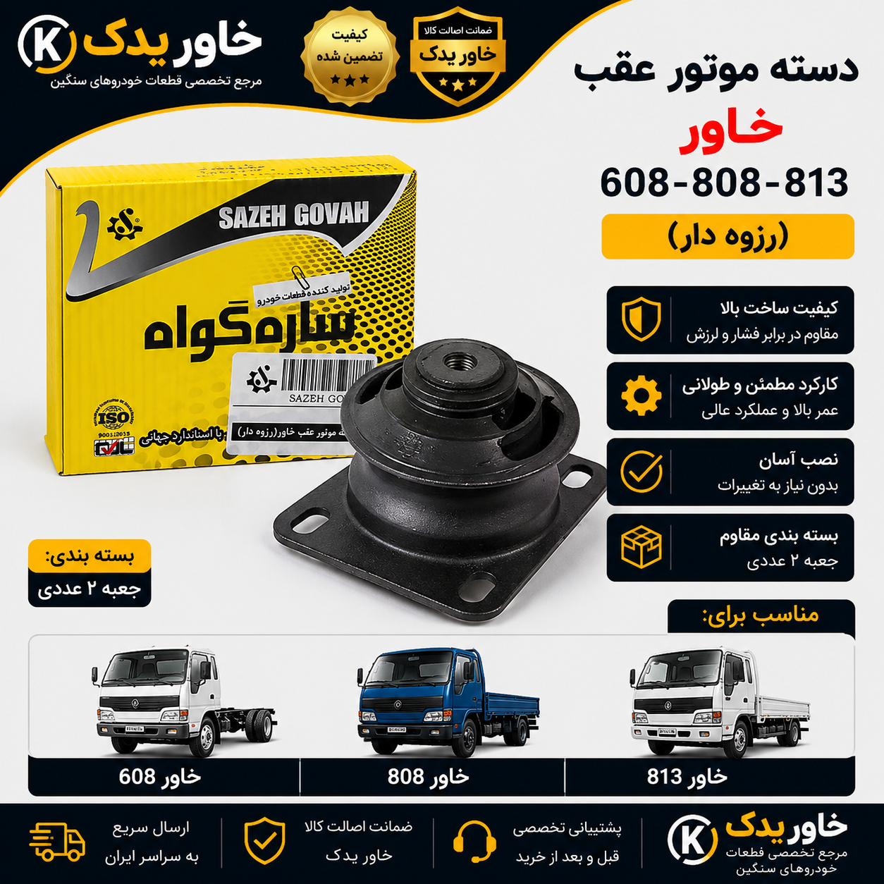 دسته موتور عقب خاور 608، 808 و 813 رزوه‌دار | برند سازه گواه | بسته 2 عددی