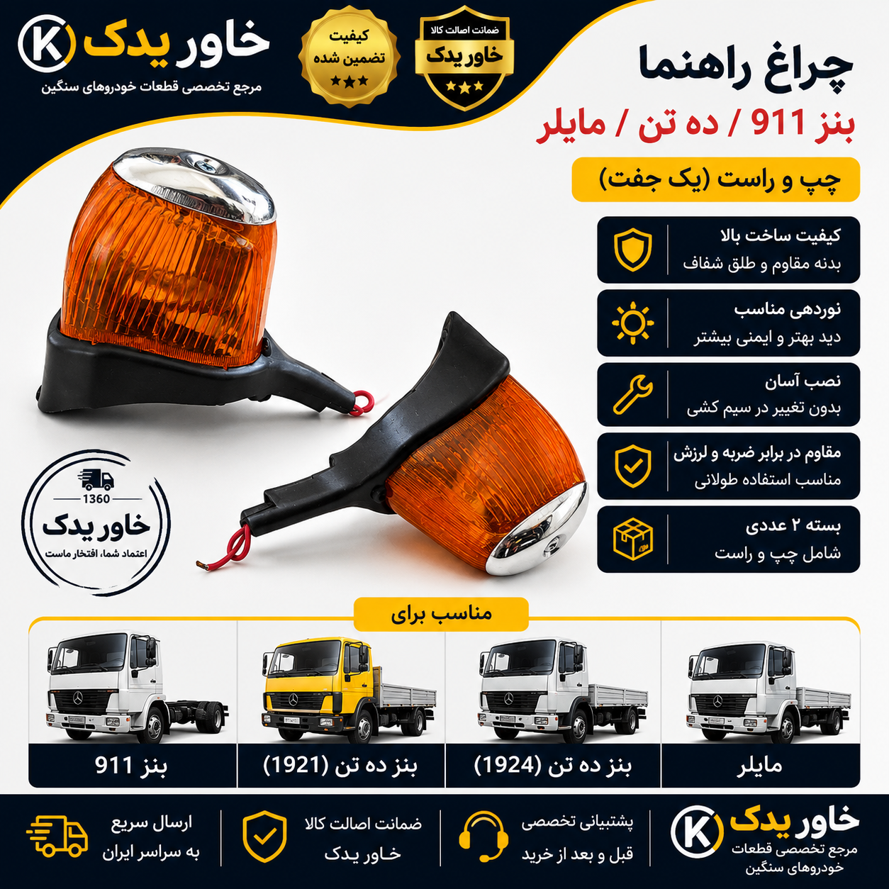 چراغ راهنما گلگیر بنز 911، ده تن و مایلر | چپ و راست | بسته 2 عددی