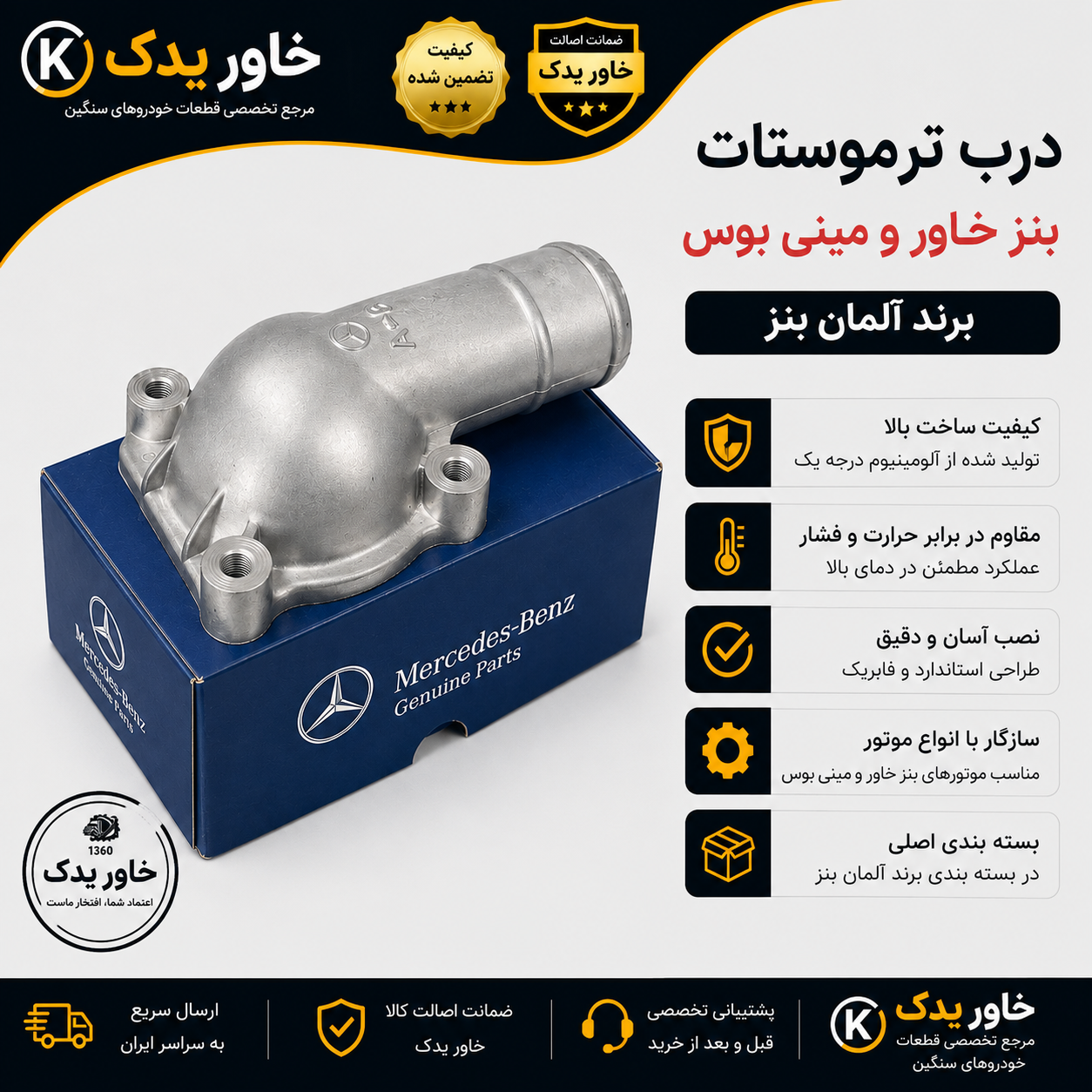 درب ترموستات بنز خاور و مینی‌بوس بنز ، برند آلمان بنز ، کیفیت عالی