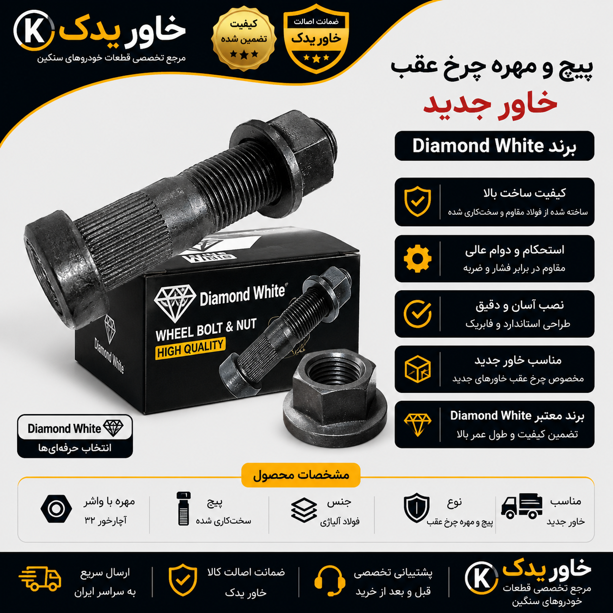 پیچ و مهره چرخ عقب خاور جدید برند Diamond White | کیفیت اصلی و مقاوم