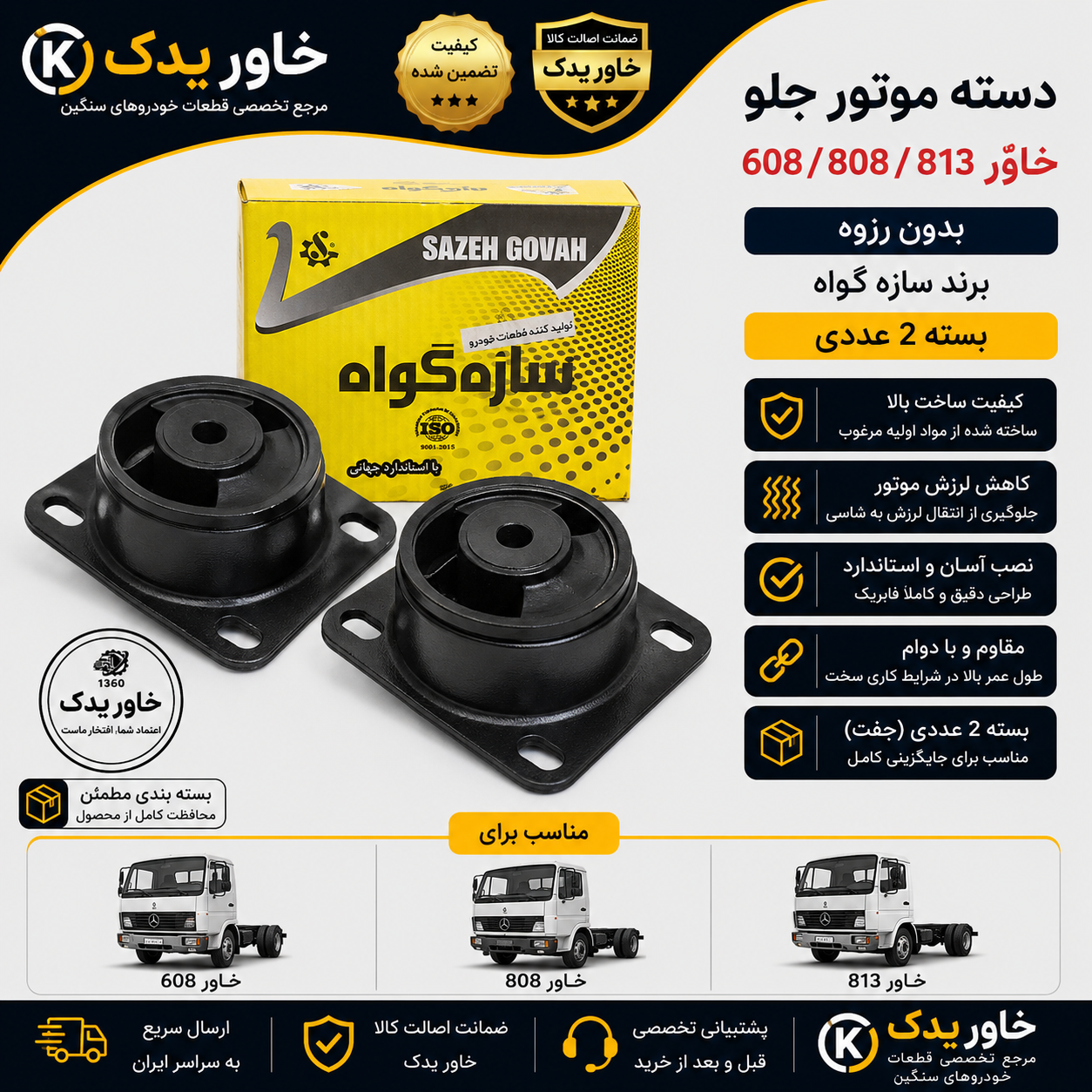 دسته موتور جلو خاور 608، 808 و 813 بدون رزوه | برند سازه گواه | بسته 2 عددی