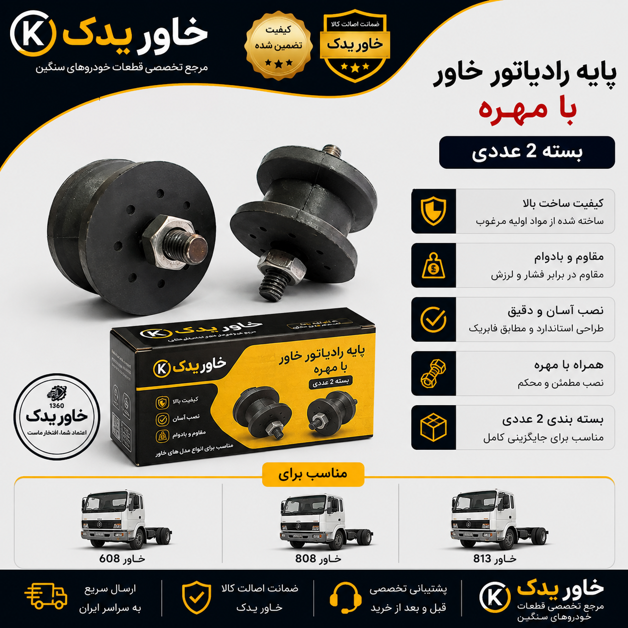 پایه رادیاتور خاور با مهره | مناسب خاور 608، 808 و 813 | بسته 2 عددی