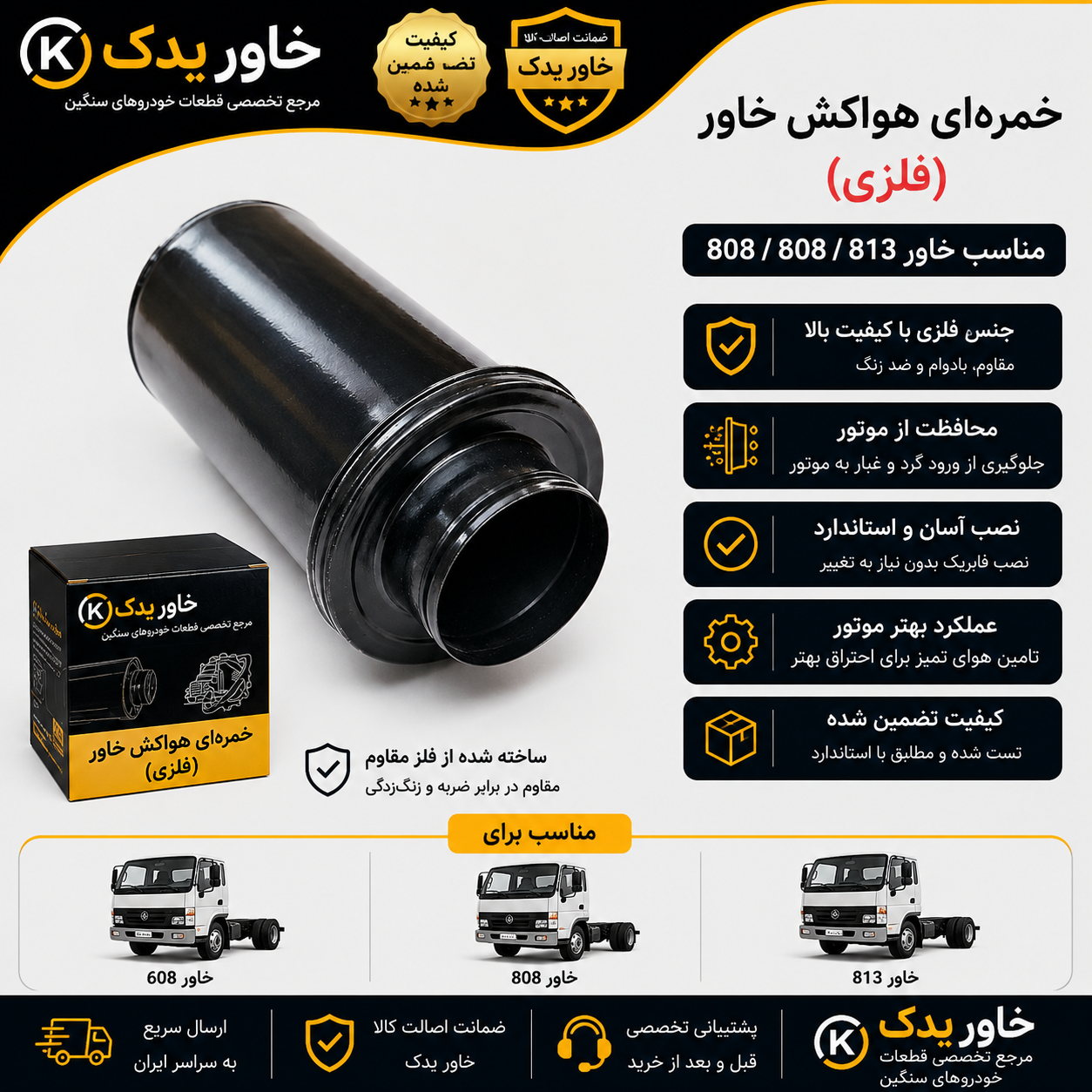 خمره‌ هواکش خاور فلزی | مناسب بنز خاور 608، 808 و 813