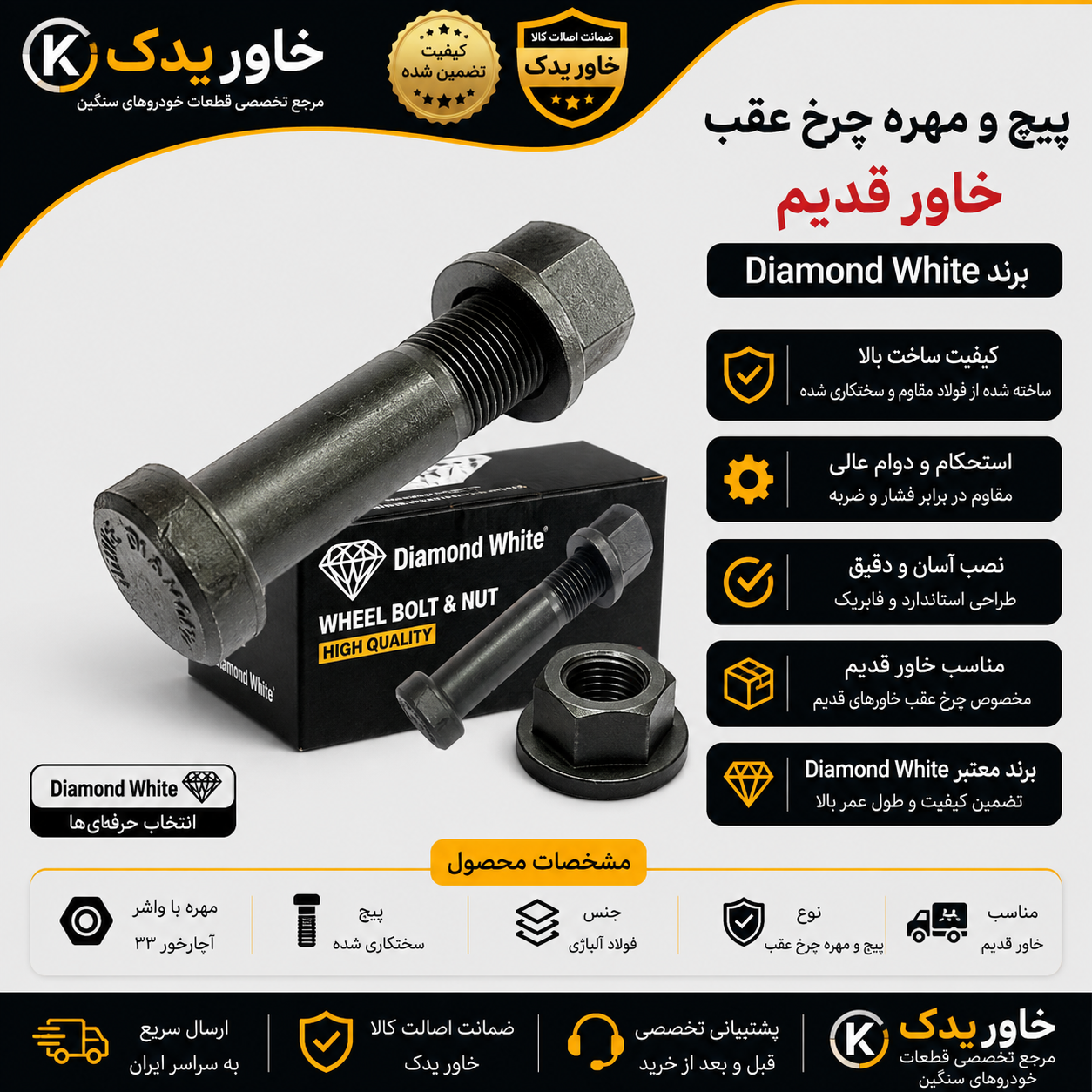 پیچ و مهره چرخ عقب خاور قدیم برند Diamond White | کیفیت عالی و استحکام بالا
