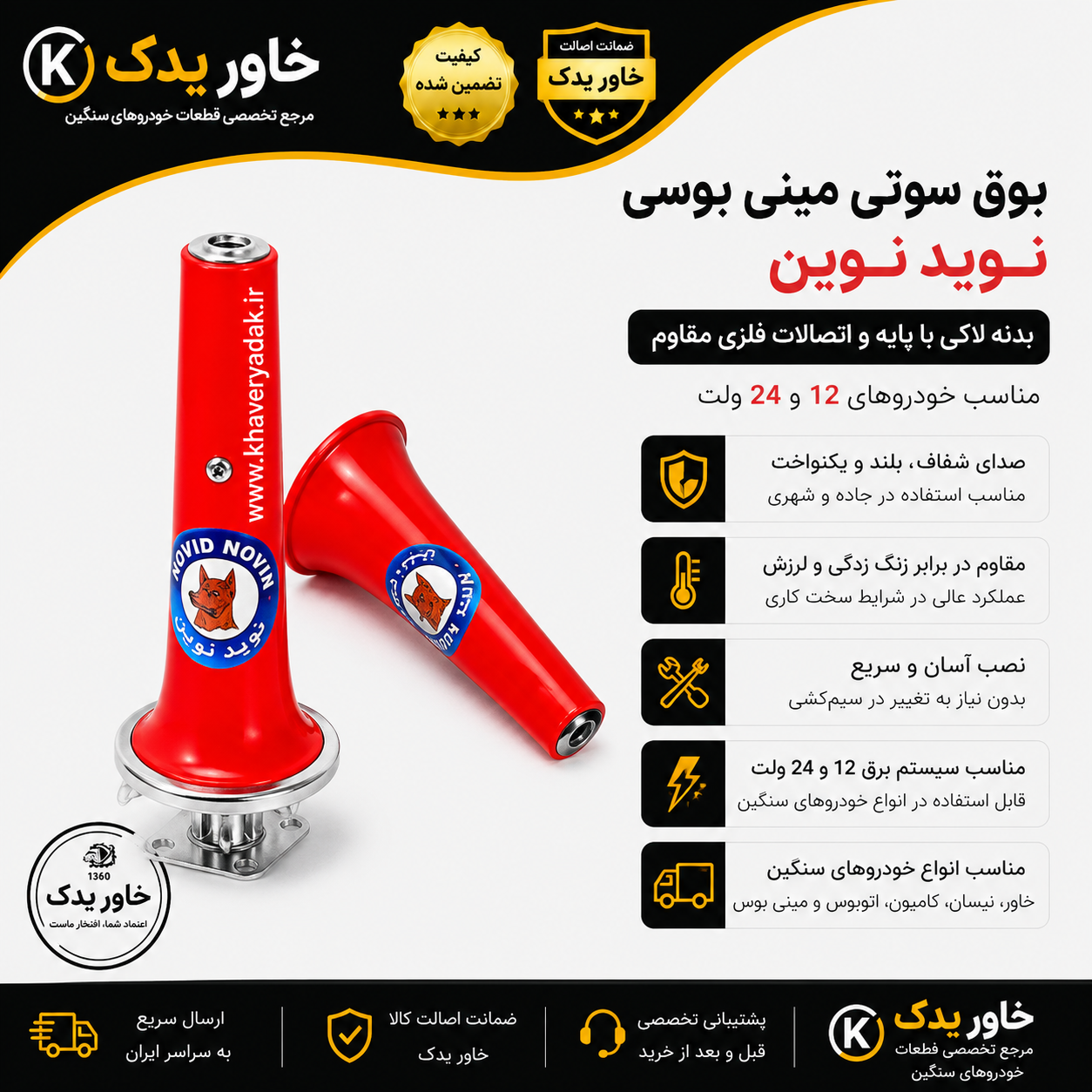 بوق سوتی مینی بوسی بدنه لاکی یا پلاستیک فشرده  همراه با پایه ال فلزی برند نوید نوین