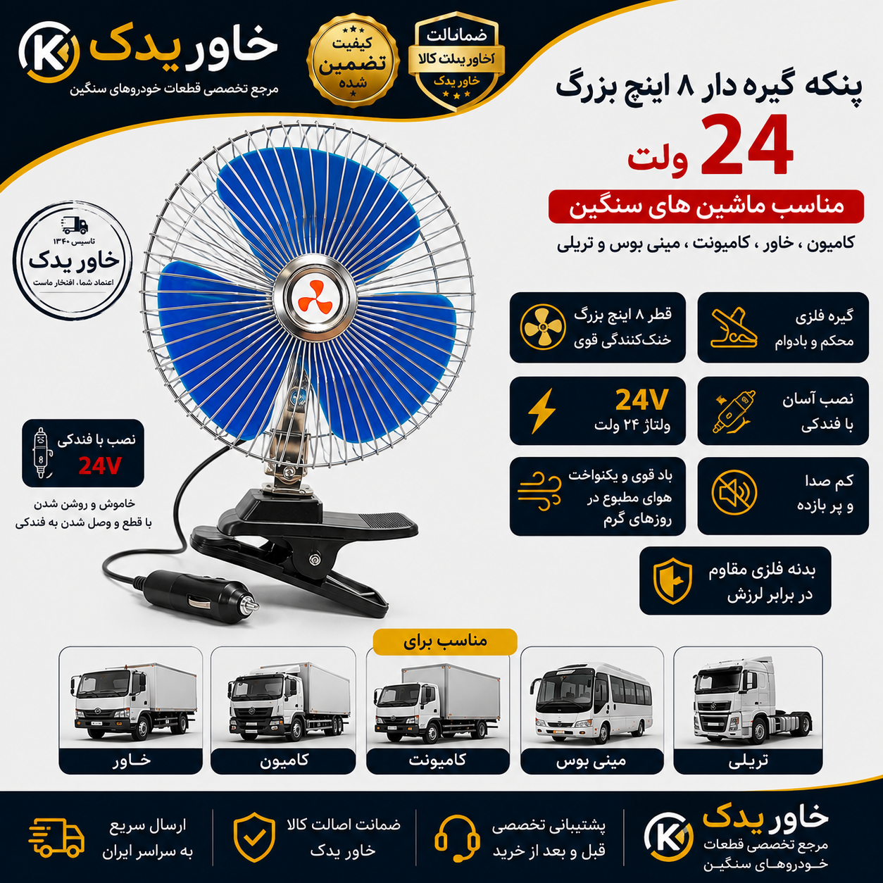 پنکه ماشین گیره‌دار ۸ اینچ بزرگ ۲۴ ولت فندکی مناسب کامیون، خاور، کامیونت، مینی‌بوس و تریلی