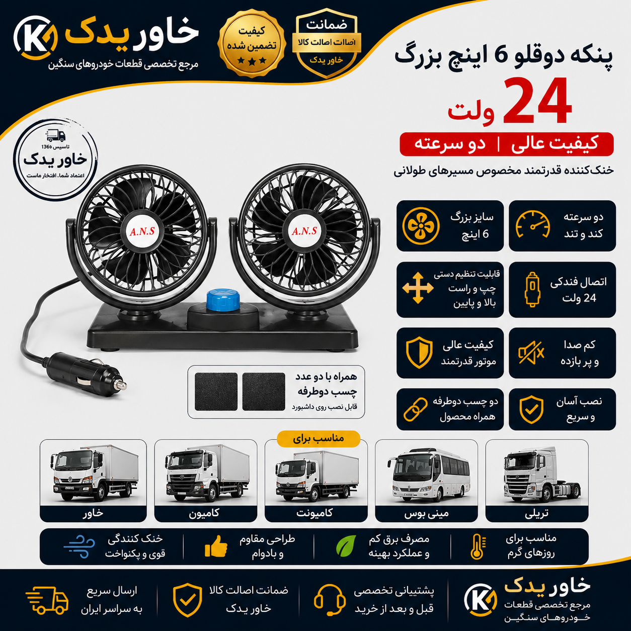 پنکه دوقلو ماشین ۶ اینچ ۲۴ ولت فندکی مناسب کامیون، خاور، کامیونت، تریلی و مینی‌بوس