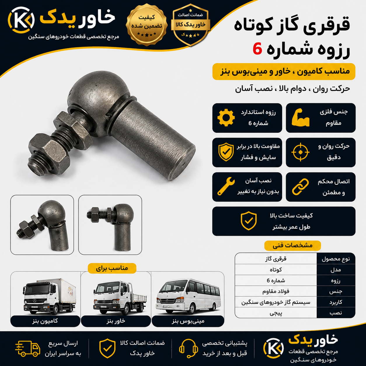 قرقری گاز کوتاه خودرو | مناسب کامیون، خاور و مینی‌بوس بنز | رزوه ۶