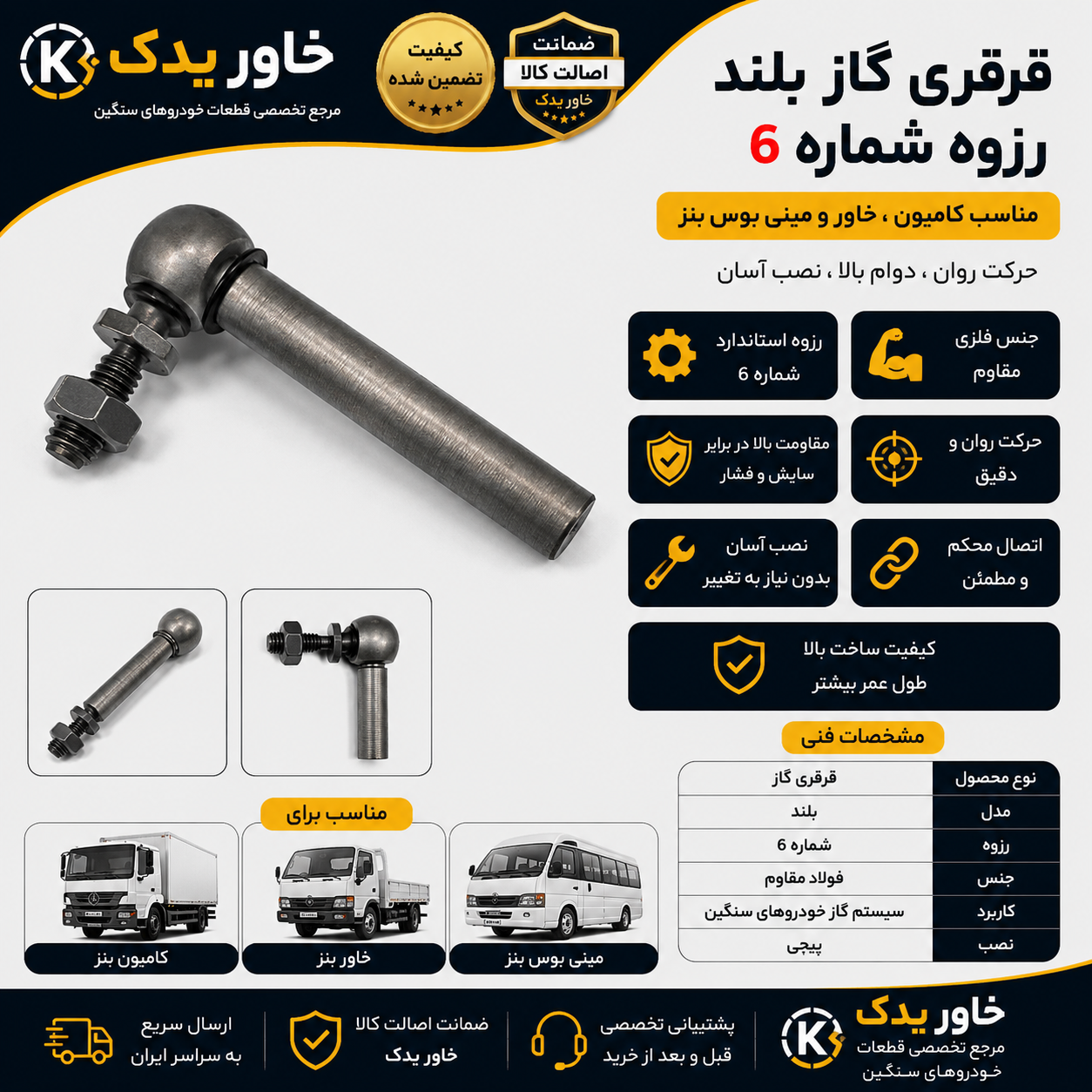 قرقری گاز بلند خودرو | مناسب کامیون، خاور و مینی‌بوس بنز | رزوه ۶