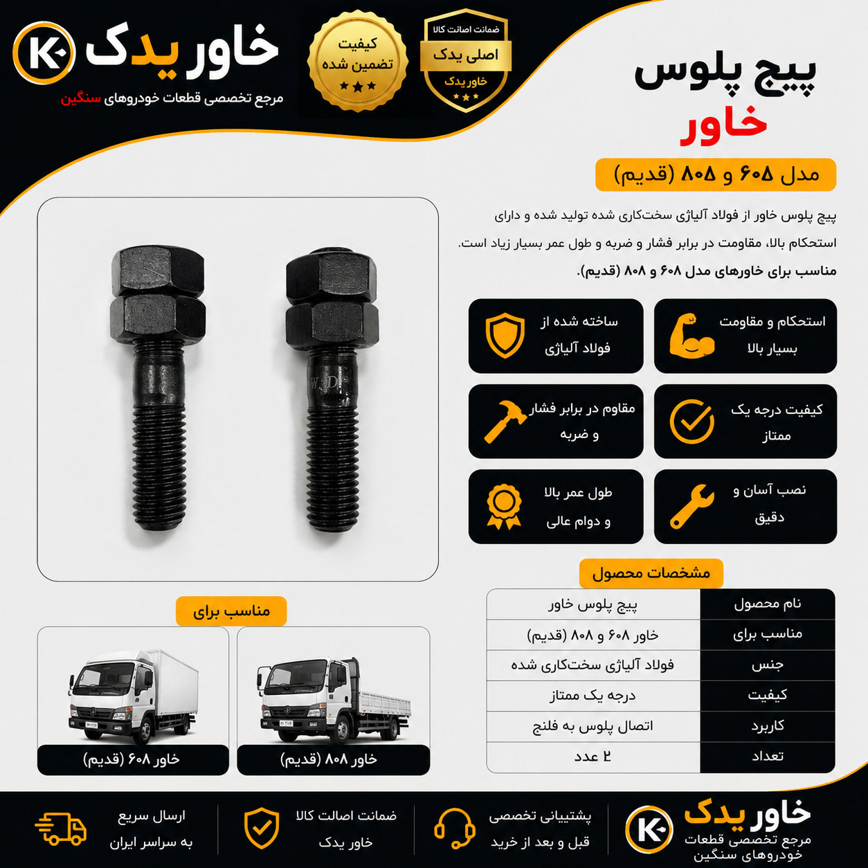 پیچ پلوس خاور قدیم مدل 608 و 808 | درجه یک ممتاز | فولادی مقاوم