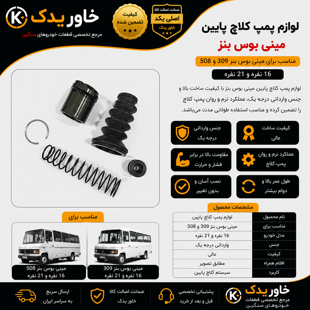 لوازم پمپ کلاچ پایین مینی بوس بنز 309 و 508 | وارداتی درجه یک | کیفیت عالی