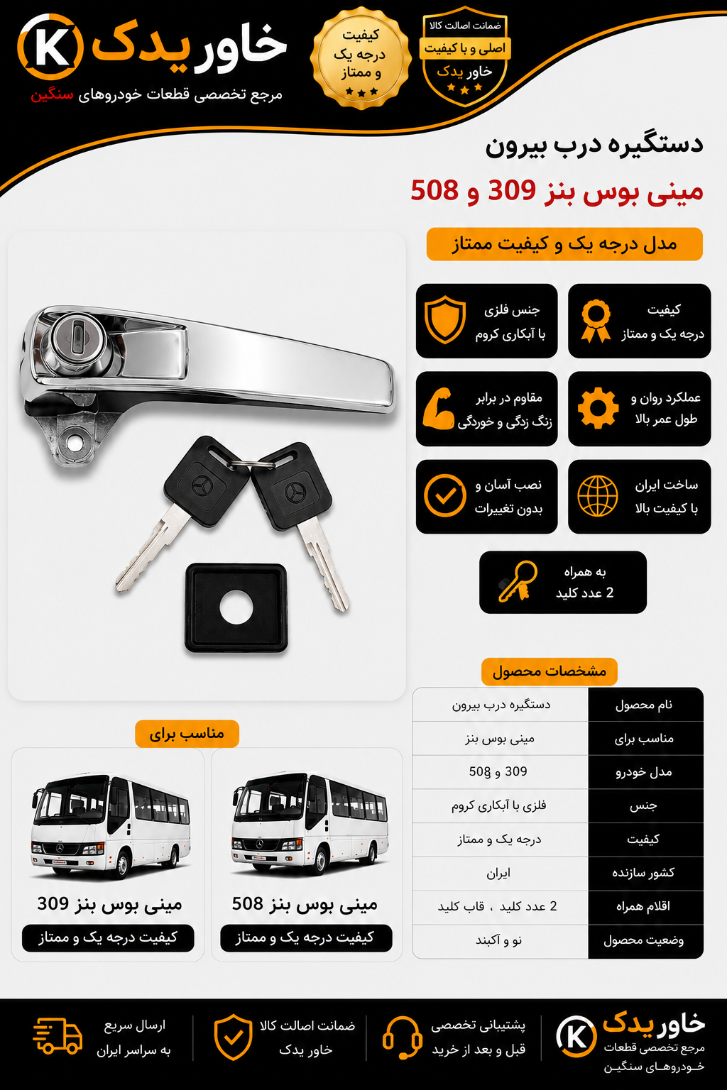 دستگیره درب بیرون مینی بوس بنز 309 و 508 | کیفیت درجه یک و ممتاز | ساخت ایران