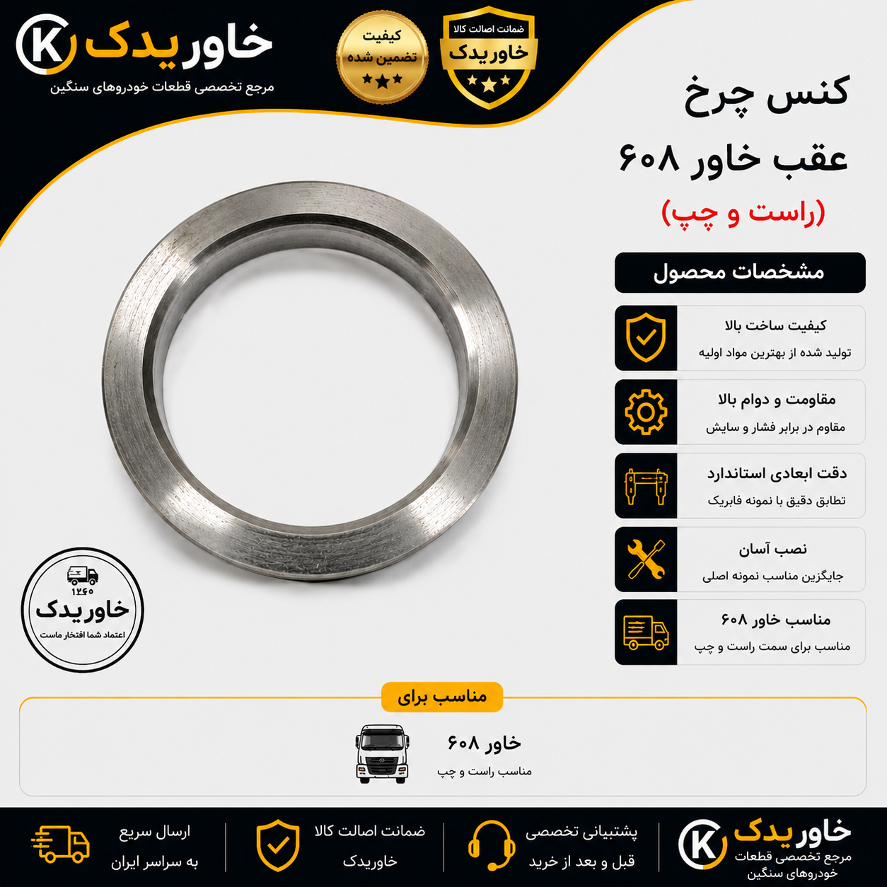 کنس چرخ عقب خاور 608 راست و چپ | کیفیت بالا | مناسب کامیون بنز خاور 608