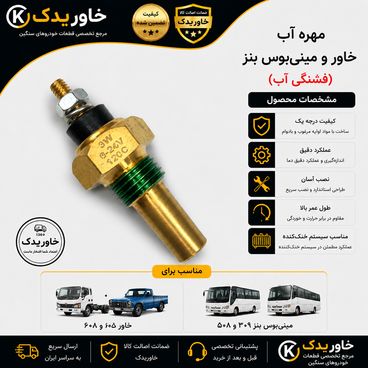 مهره آب (فشنگی آب) خاور 608 و 808 | فشنگی آب مینی بوس بنز 309 و 508 | کیفیت درجه یک