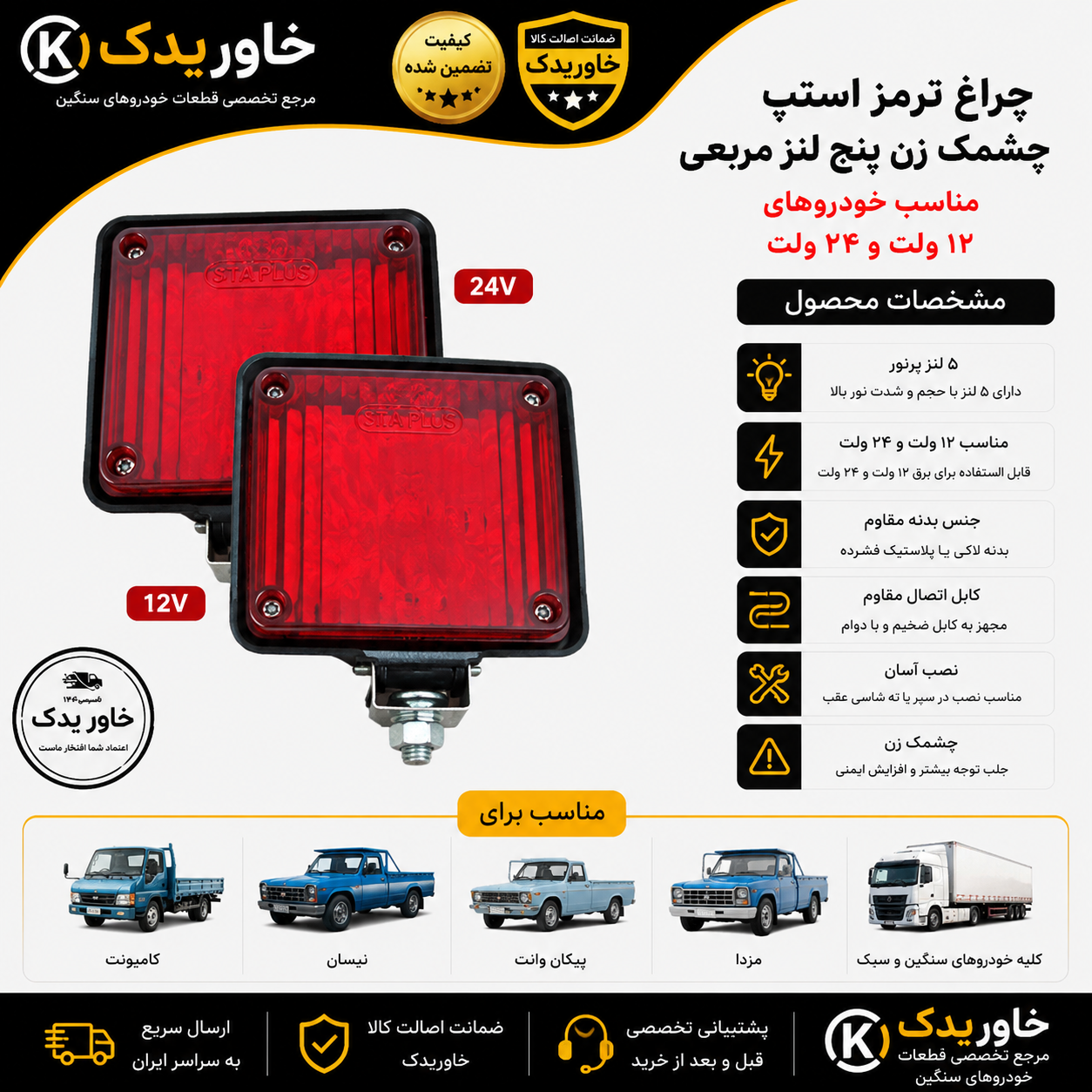 چراغ ترمز استپ چشمک زن پنج لنز مربعی مناسب برای ماشینهای کامیون و سواری وانت ها نیسان پیکان