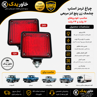 چراغ ترمز استپ چشمک زن پنج لنز مربعی مناسب برای ماشینهای کامیون و سواری وانت ها نیسان پیکان