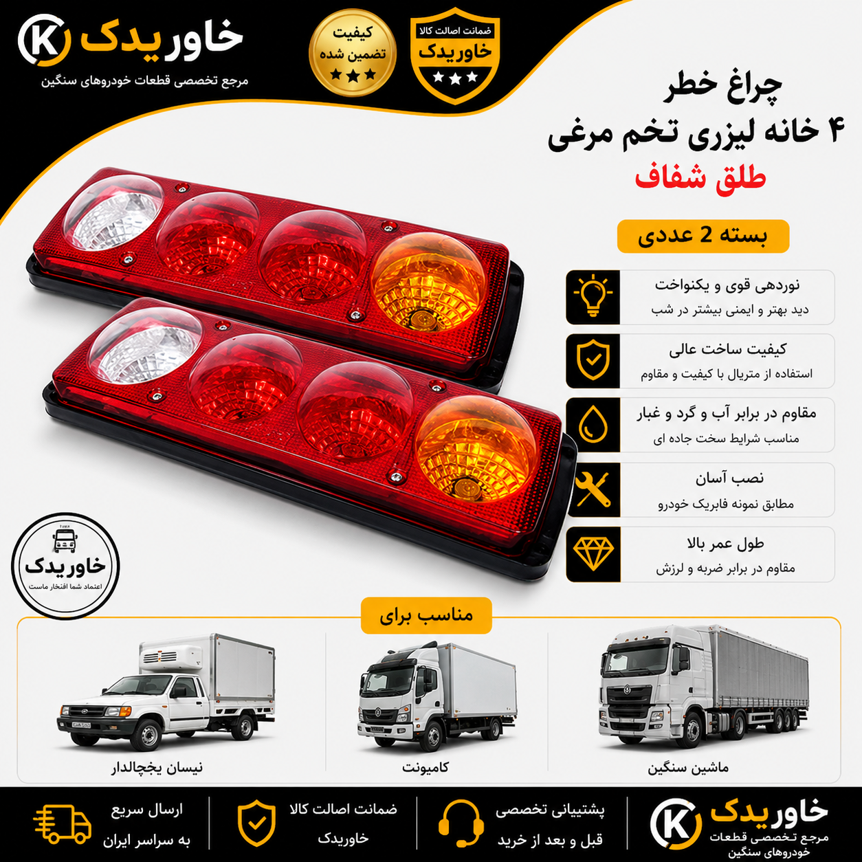 چراغ خطر 4 خانه لیزری تخم مرغی طلق شفاف | مناسب نیسان یخچالدار، کامیونت و ماشین سنگین | بسته 2 عددی
