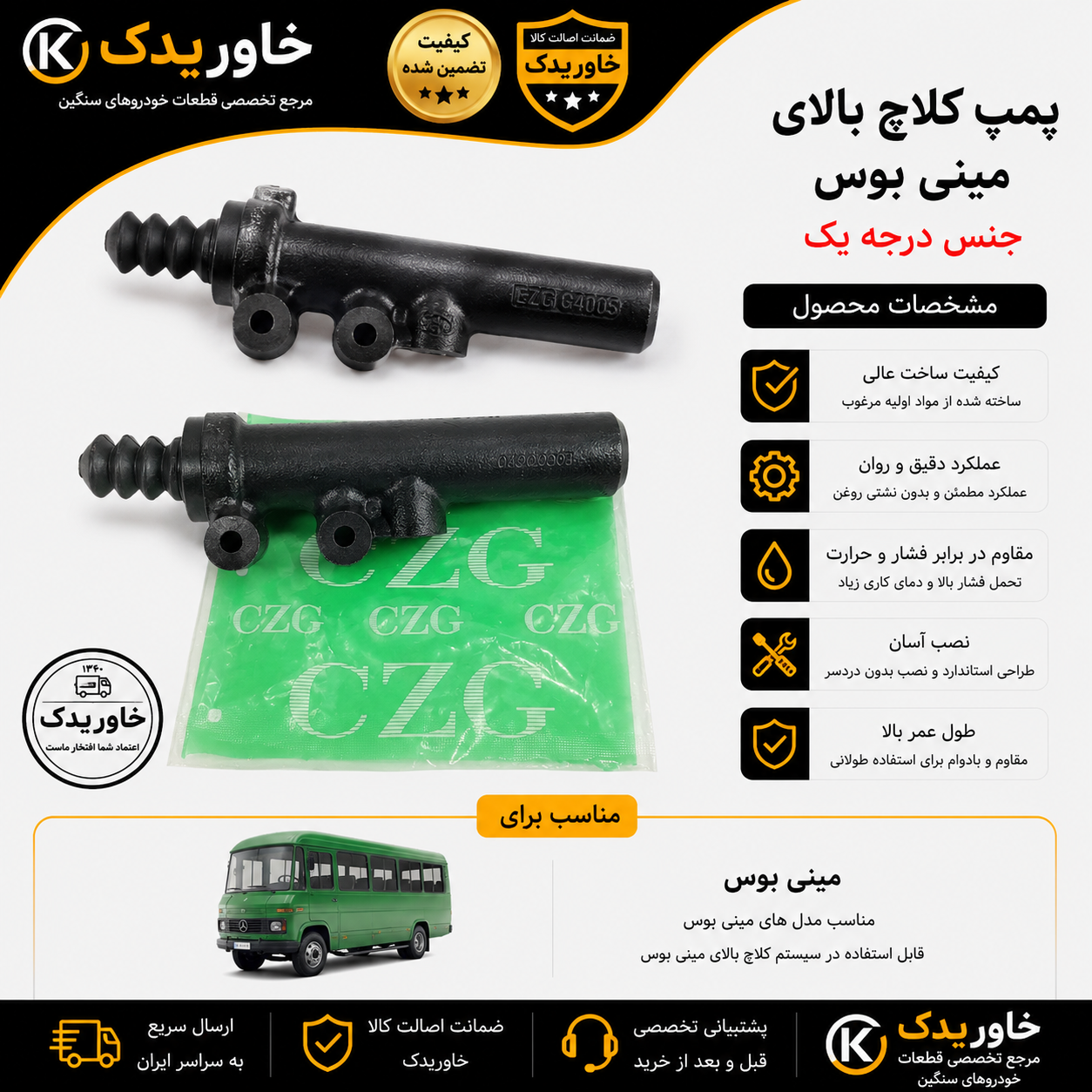 پمپ کلاچ بالا مینی بوس بنز | سیلندر اصلی کلاچ مینی بوس 309 و 508 | کیفیت درجه یک