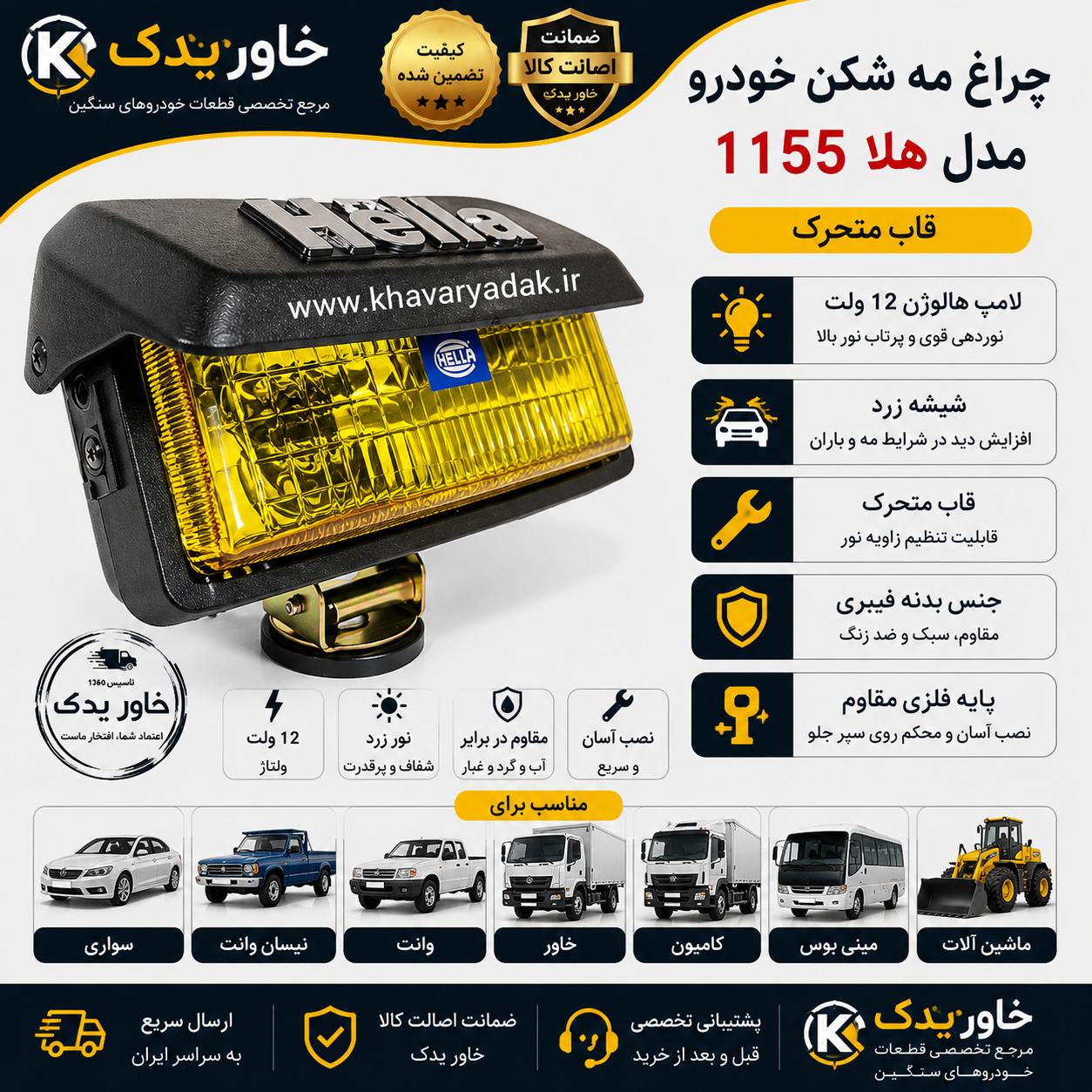 مه شکن سپر جلو هلا قاب دار مدل 1155 با لامپ هالوژن تک فیش 12 ولت بدنه فیبری پلاستیک فشرده