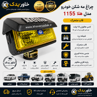 چراغ مه شکن سپر جلو هلا مدل 1155 با لامپ هالوژن تک فیش 12 ولت بدنه فیبری پلاستیک فشرده شیشه زرد قابلیت نصب هدلایت